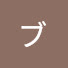 UF8OYndj4-c-channel-avatar-ブライアンブラ蔵