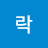 @락아스트