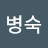 @조병숙-r4e