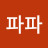 @류파파