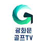 광화문골프TV (GOLF LIFE)
