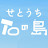 せとうち備讃諸島日本遺産推進協議会