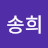 @이송희송희