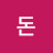 @모으자돈