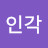 @송인각-q2b
