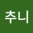 @추니-e2i