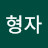 @김형자-j9d