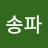 @송파-j3b