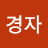 @이경자-v6p