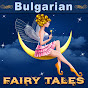 Bulgarian Fairy Tales logo