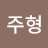 @이주형-e3n