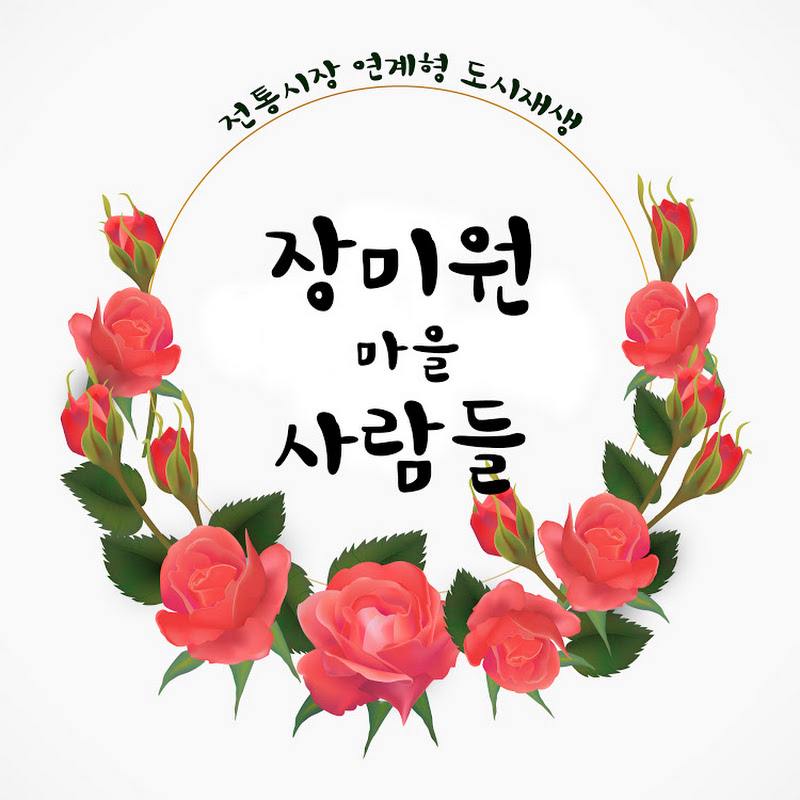 장미원사람들