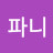 @파니-d4b