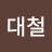 @대철-u6z