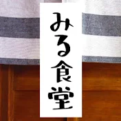 みる食堂【MIRU】