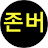 @존버-s6q