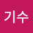 @권기수-u1o