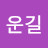 @박운길-g1d