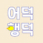 어덕행덕 UDHD