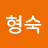 @강형숙-o8v