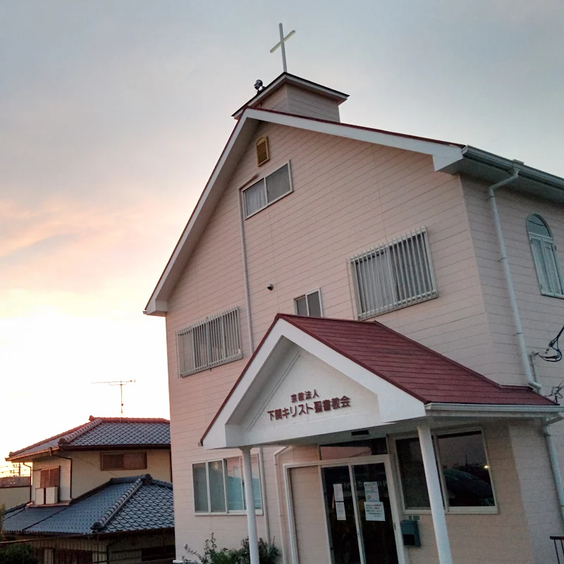宗教法人下関キリスト聖書教会