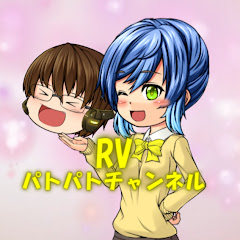 パトパトチャンネルRV
