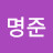 @명준-d4e
