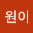 @원이-b7x