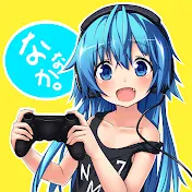 ななか