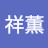 @李祥薫
