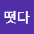 @떳다-s6b