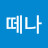 @떼나-n4i