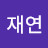 @강재연-k1y