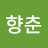 @엄향춘-o1g