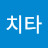 @빨라치타
