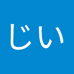 やじい