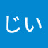 やじい