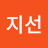 @양지선-z8x