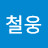 @방철웅-m1h
