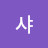 @샤샤-l8l