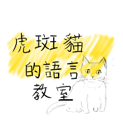 虎斑貓的語言教室