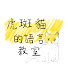 8ll-1Ts0EbQ-channel-avatar-虎斑貓的語言教室