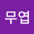 @송무엽