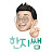 @한지쌤