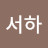 @서하-o8l8n