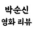 3wnUWA5btpQ-channel-avatar-박순신 영화리뷰