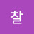 @찰라찰라찰