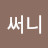 @정써니-w9n