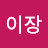 @주민통장