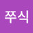 @쭈식-s6p